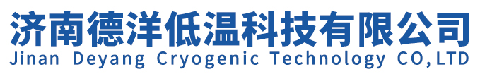 济南德洋低温科技有限公司